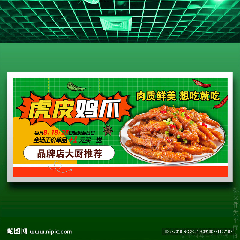 虎皮鸡爪虎皮凤爪