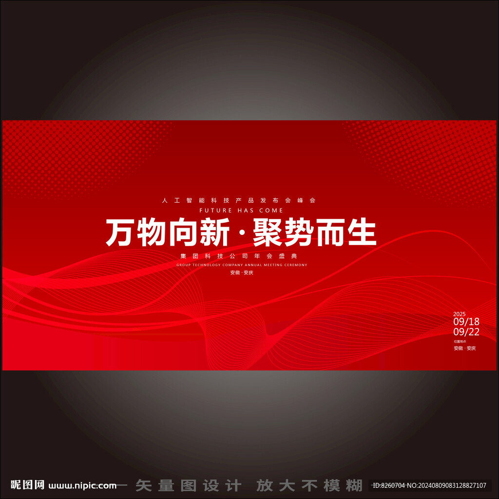 红色发布会 