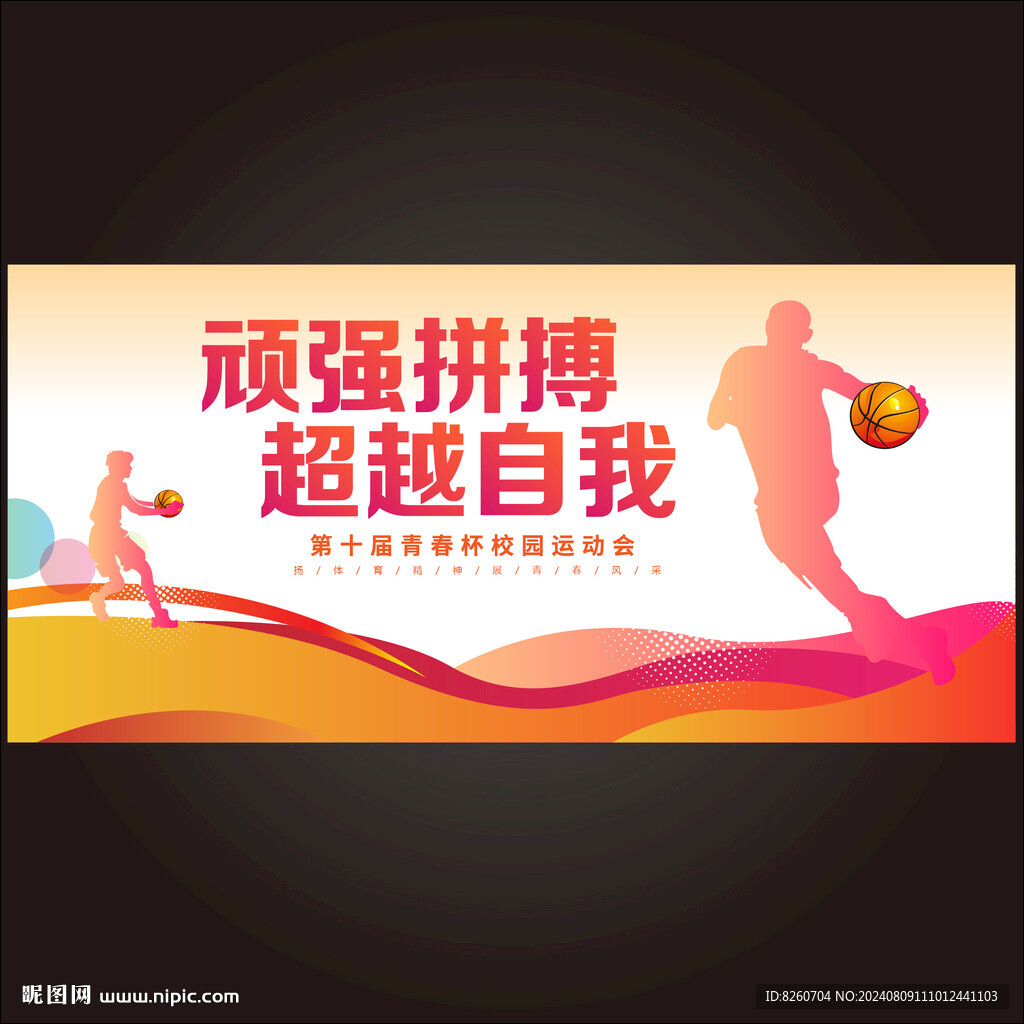 校园篮球赛海报