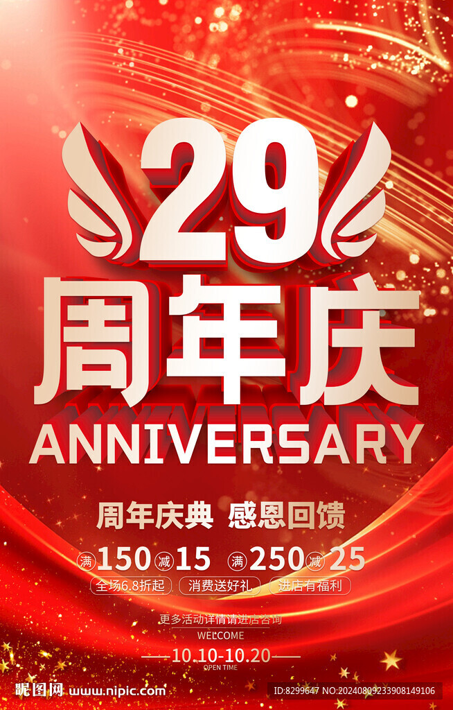 29周年庆