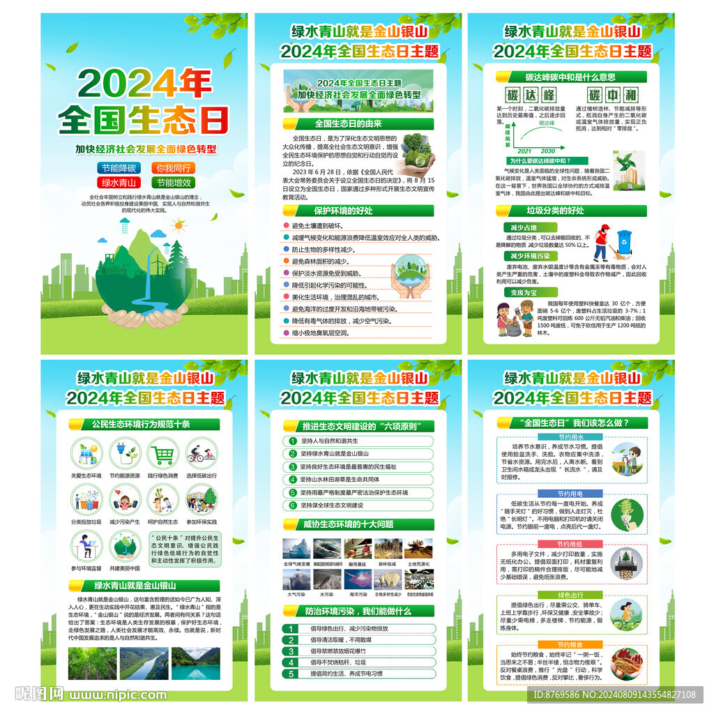 全国生态日