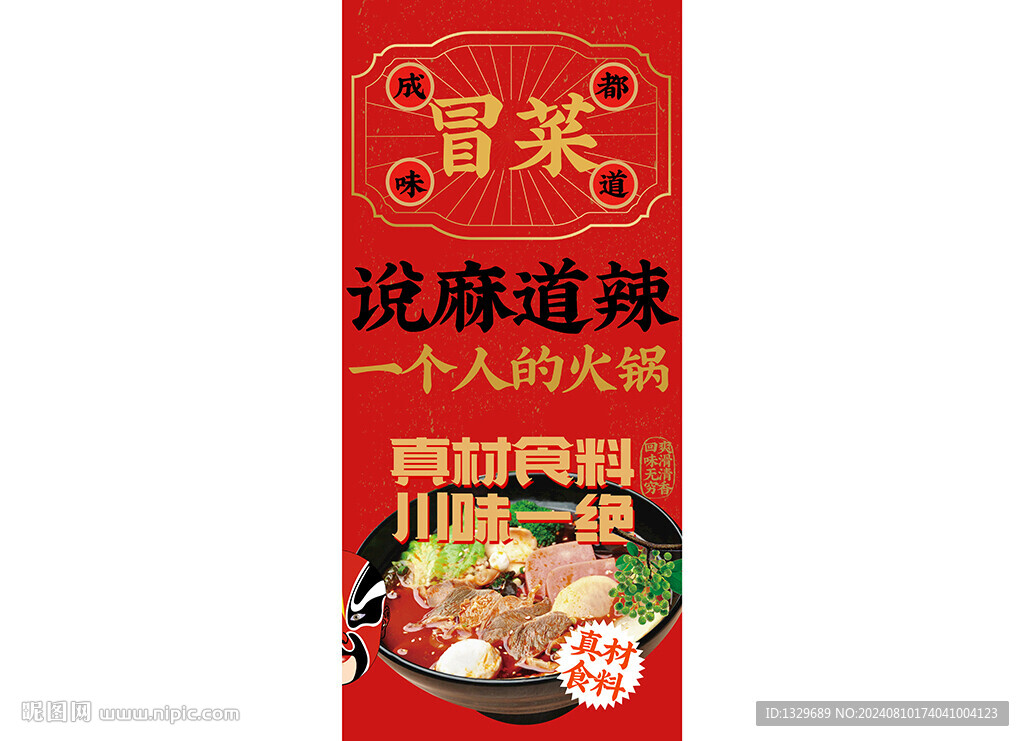 成都冒菜