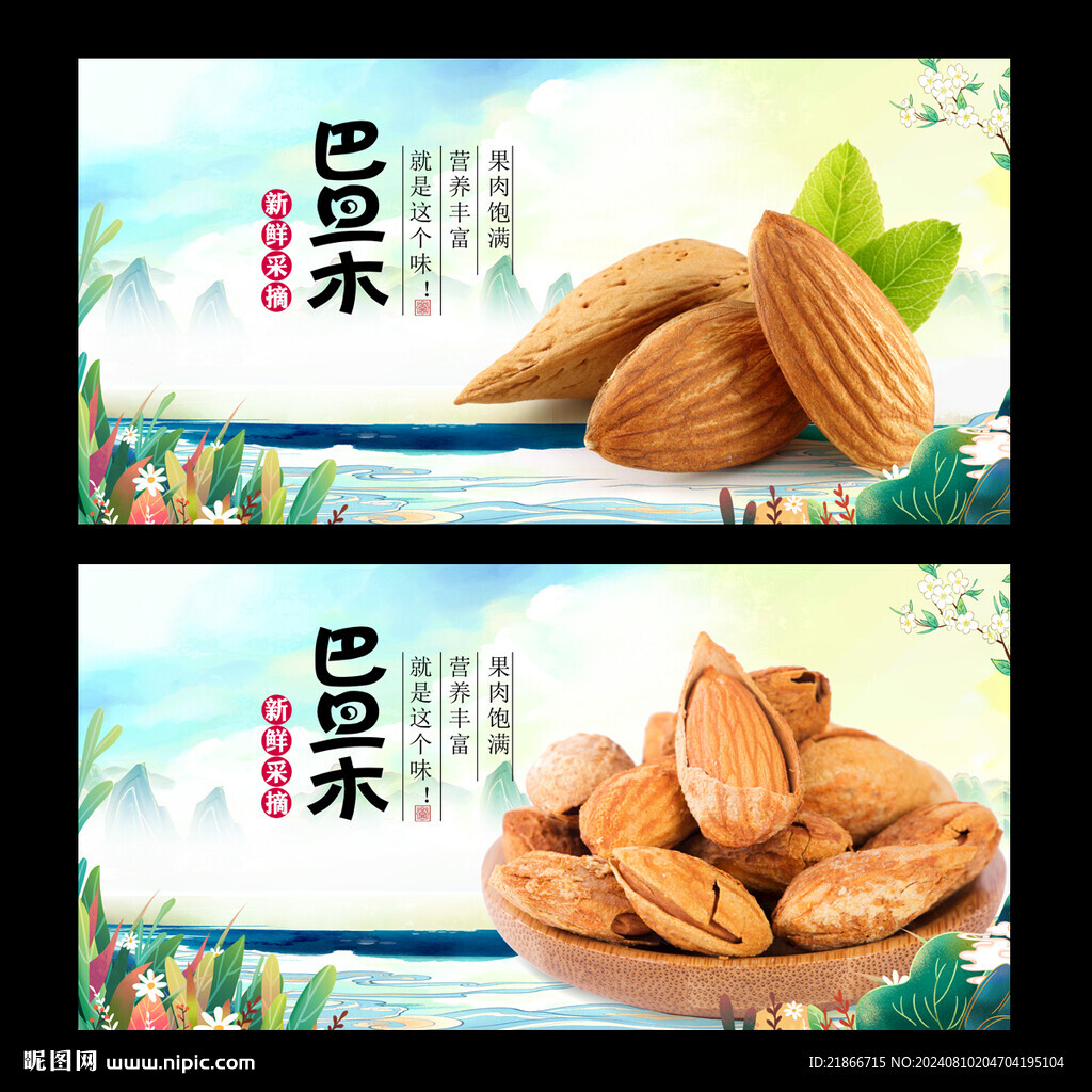 巴旦木