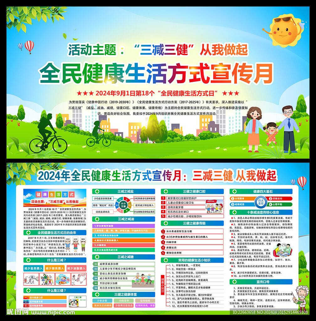 2024年全民健康生活方式日