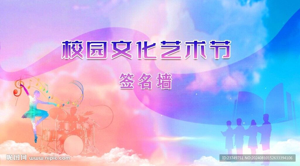 校园艺术节