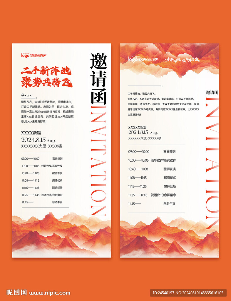 邀请函