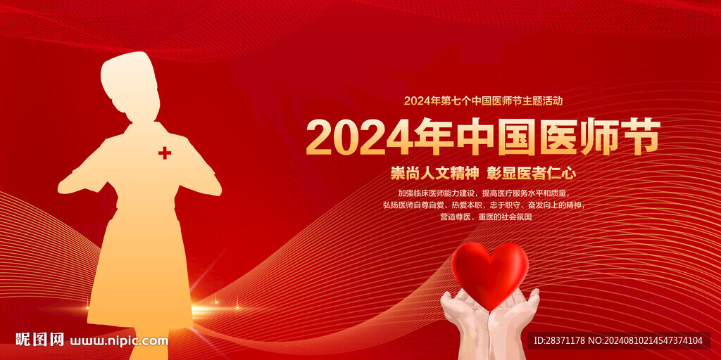 中国医师节