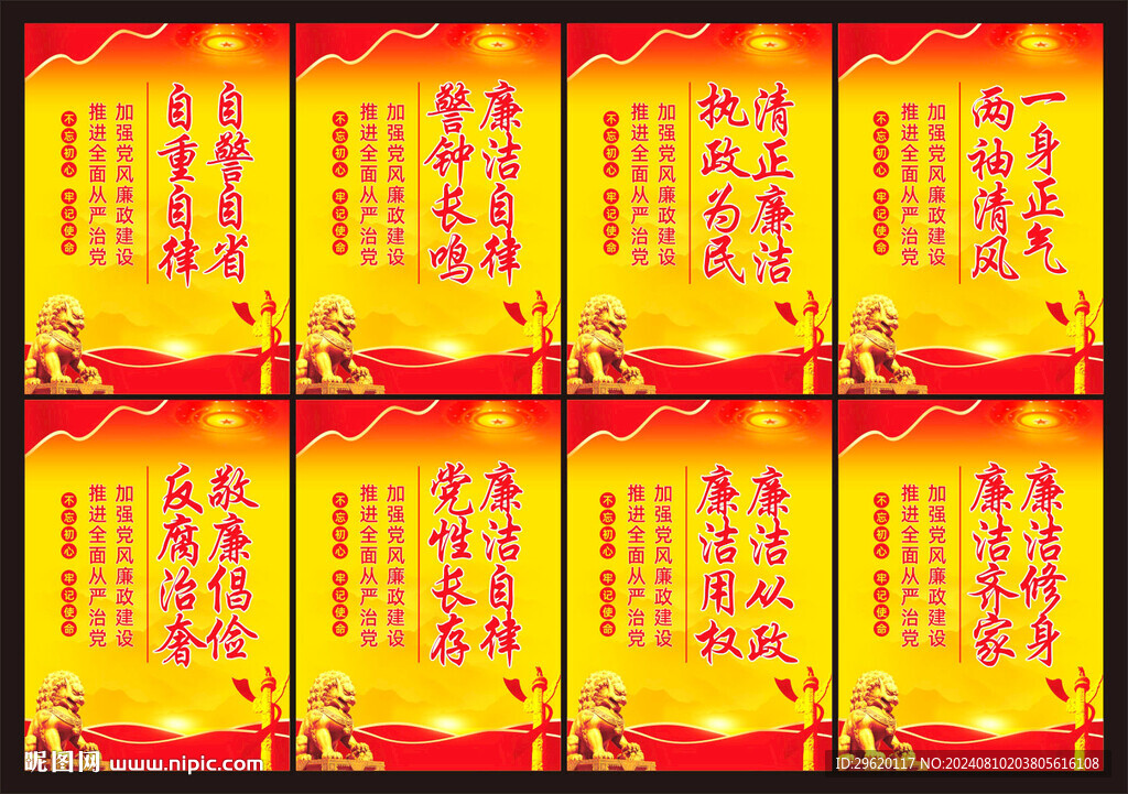 廉政