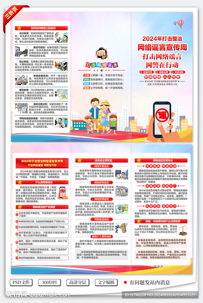 2024年打击网络整治宣传周
