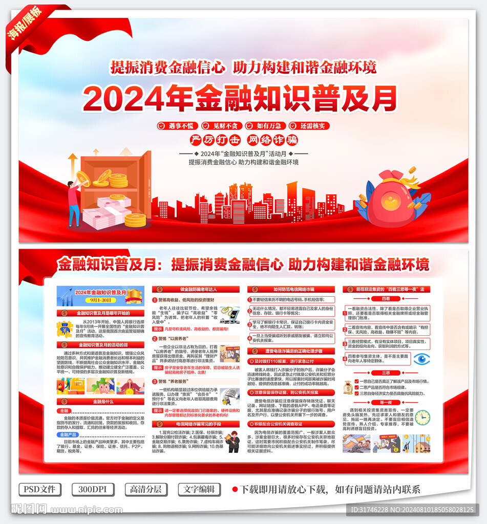 2024年金融知识普及月