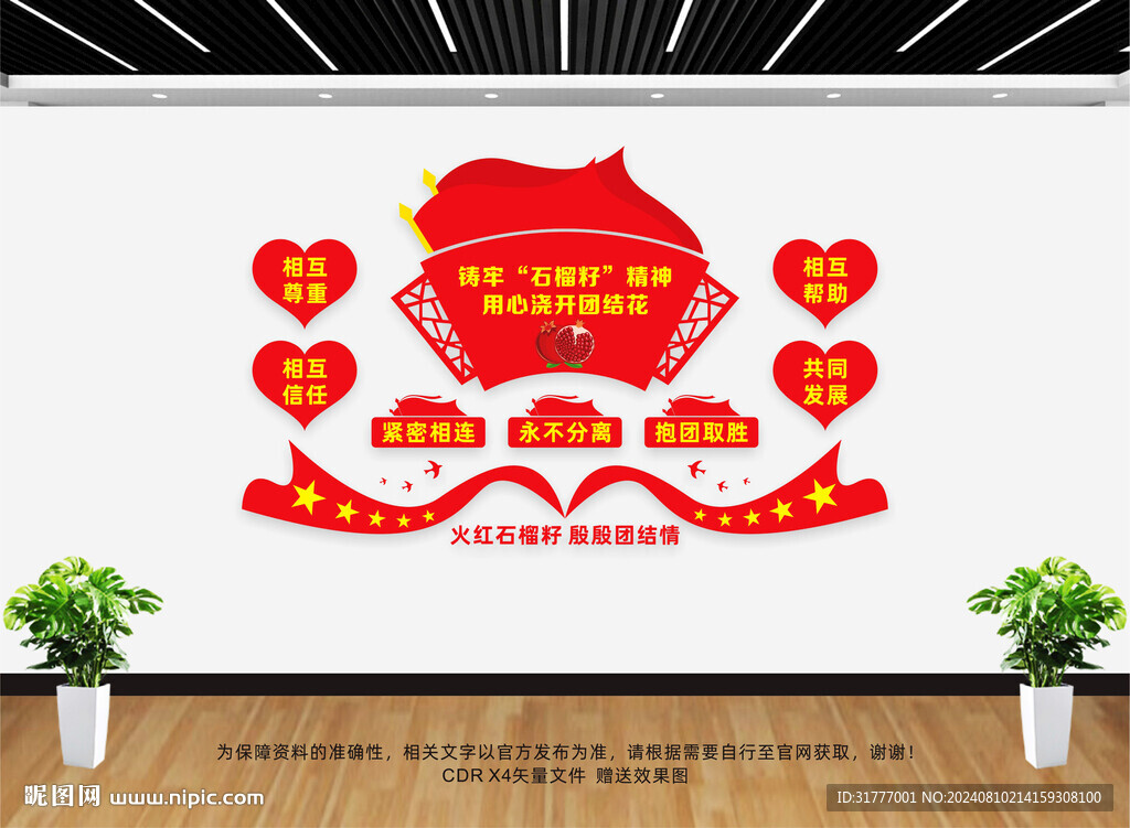 石榴籽精神文化墙
