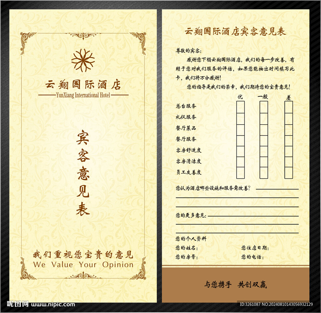 宾客意见卡