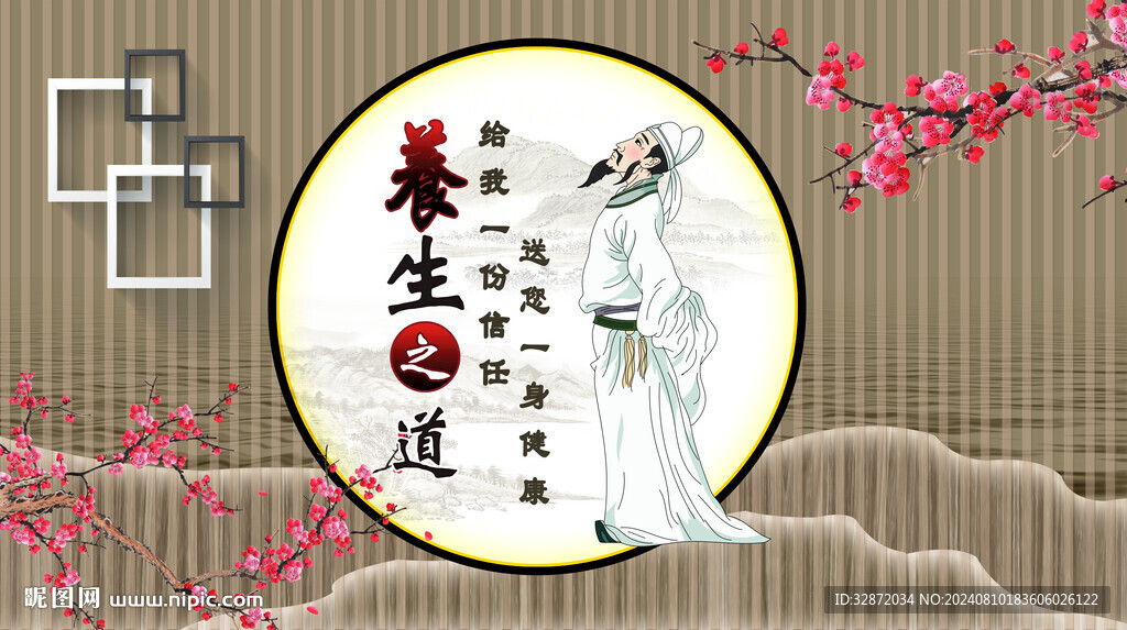 养生之道背景墙
