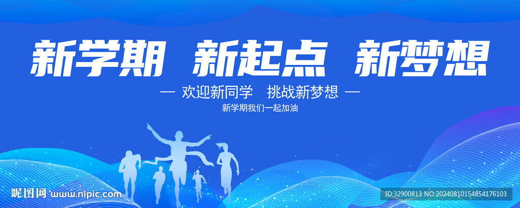 开学典礼舞台背景