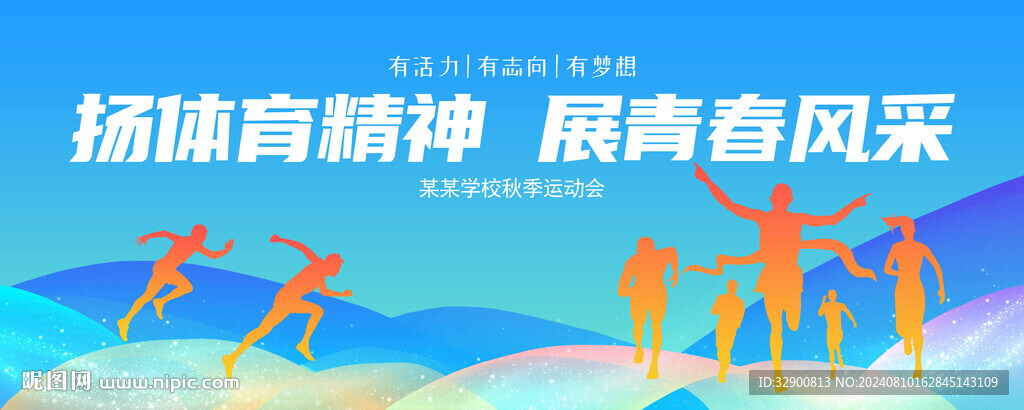 运动会背景