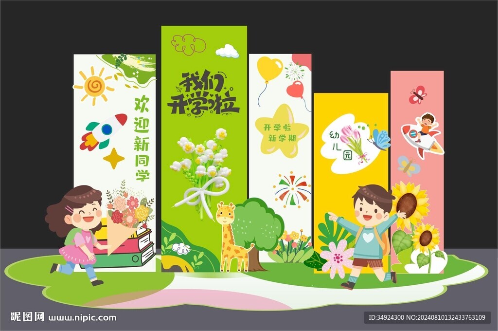 开学美陈