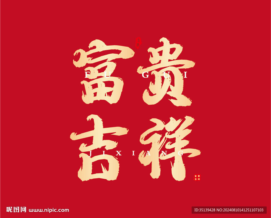 富贵吉祥