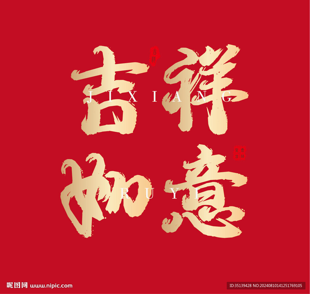 吉祥如意
