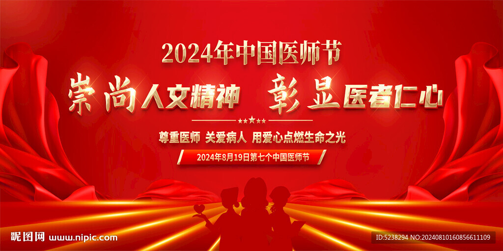 2024年中国医师节