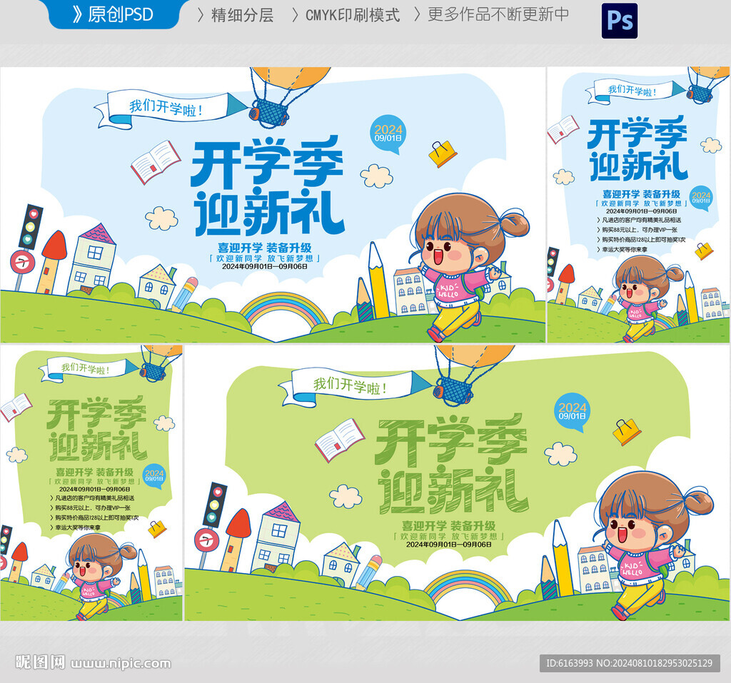 开学季