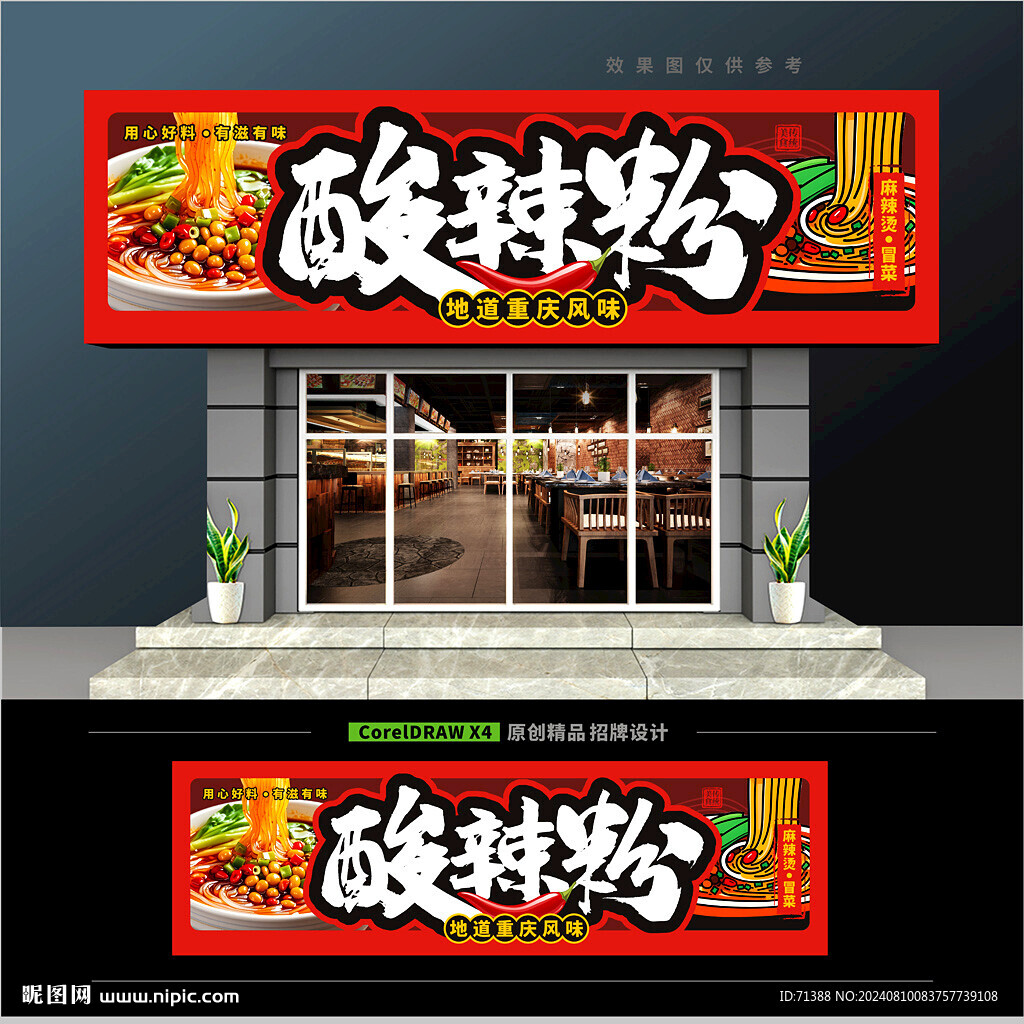 酸辣粉店门头招牌