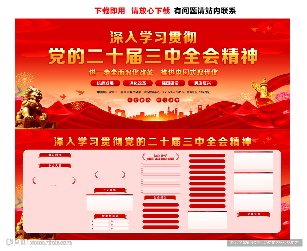 党的二十届三中全会精神
