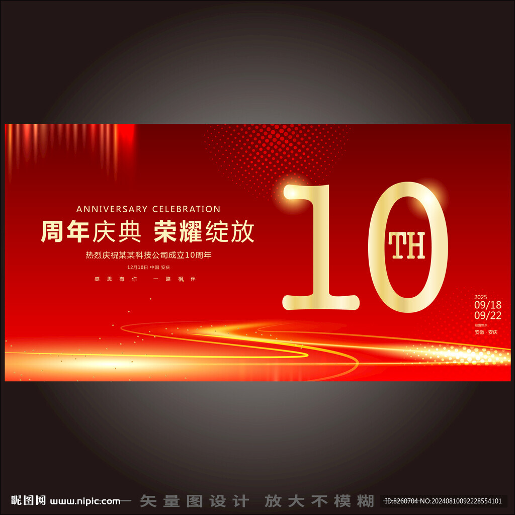 10周年庆