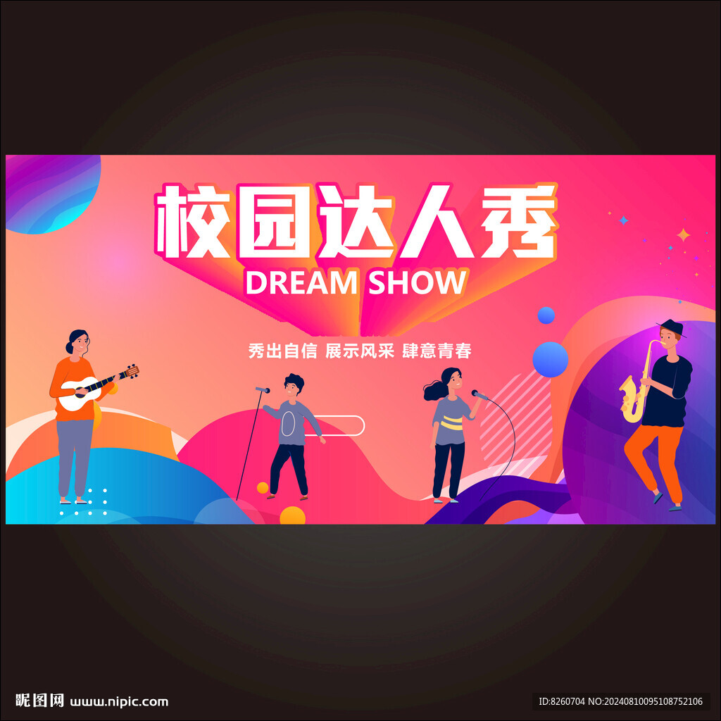 校园达人秀