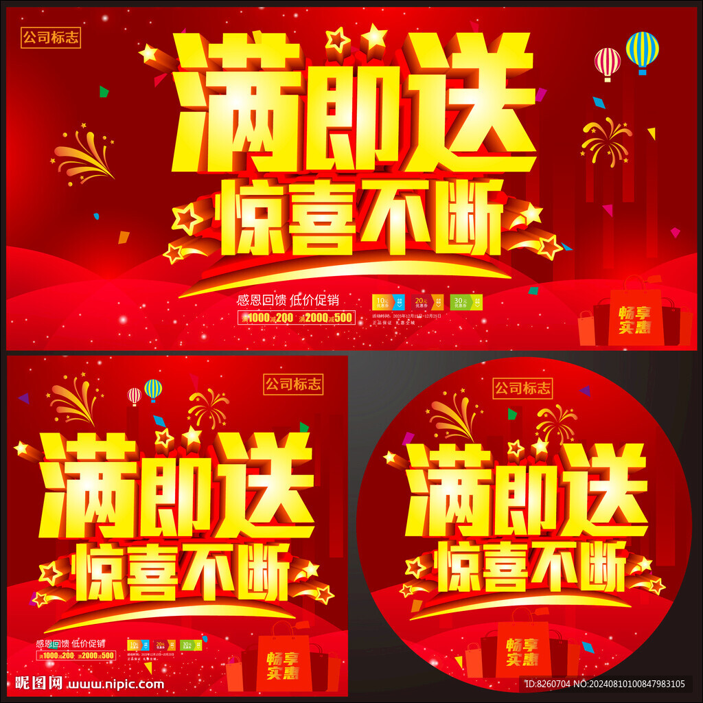 满即送促销海报