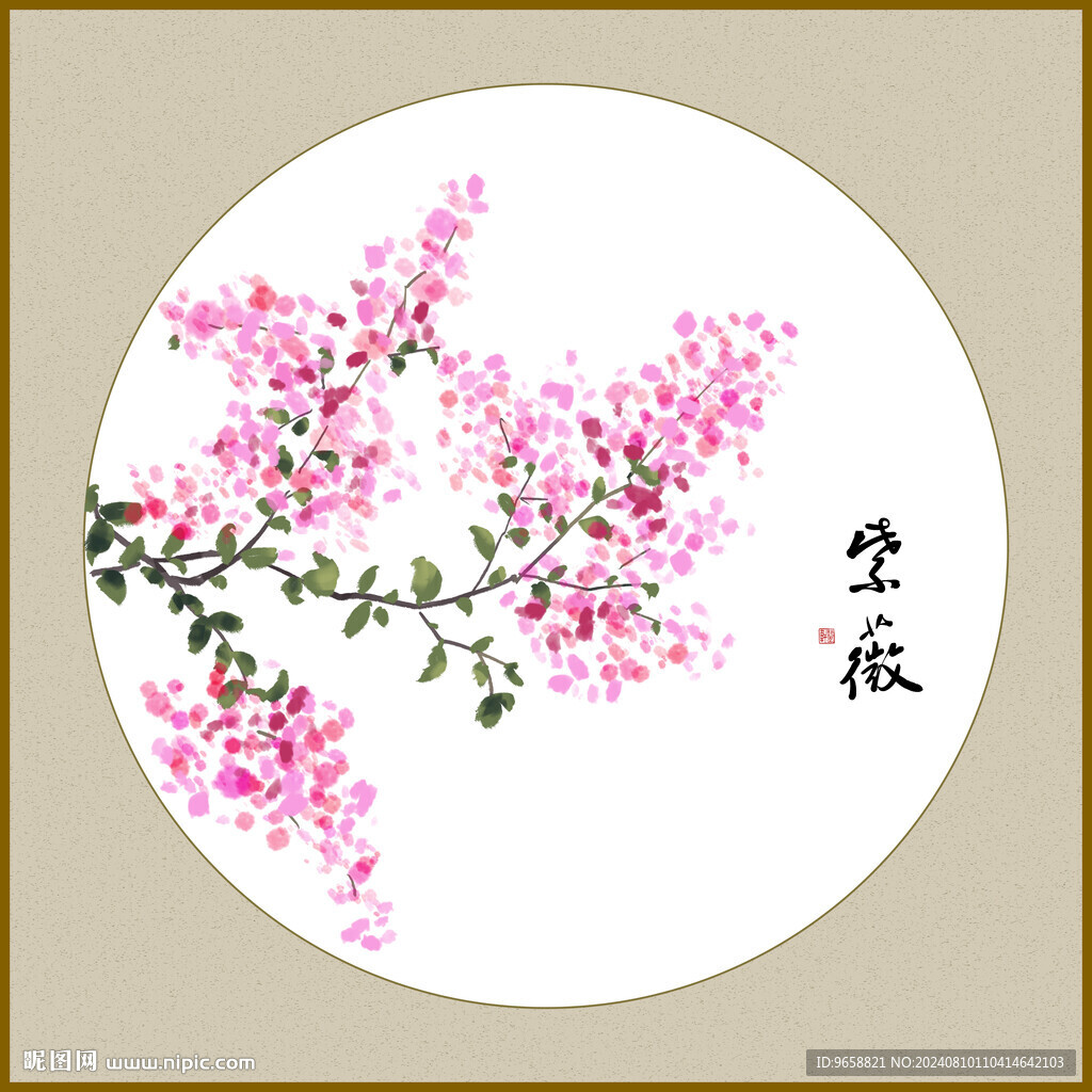 紫薇 国画