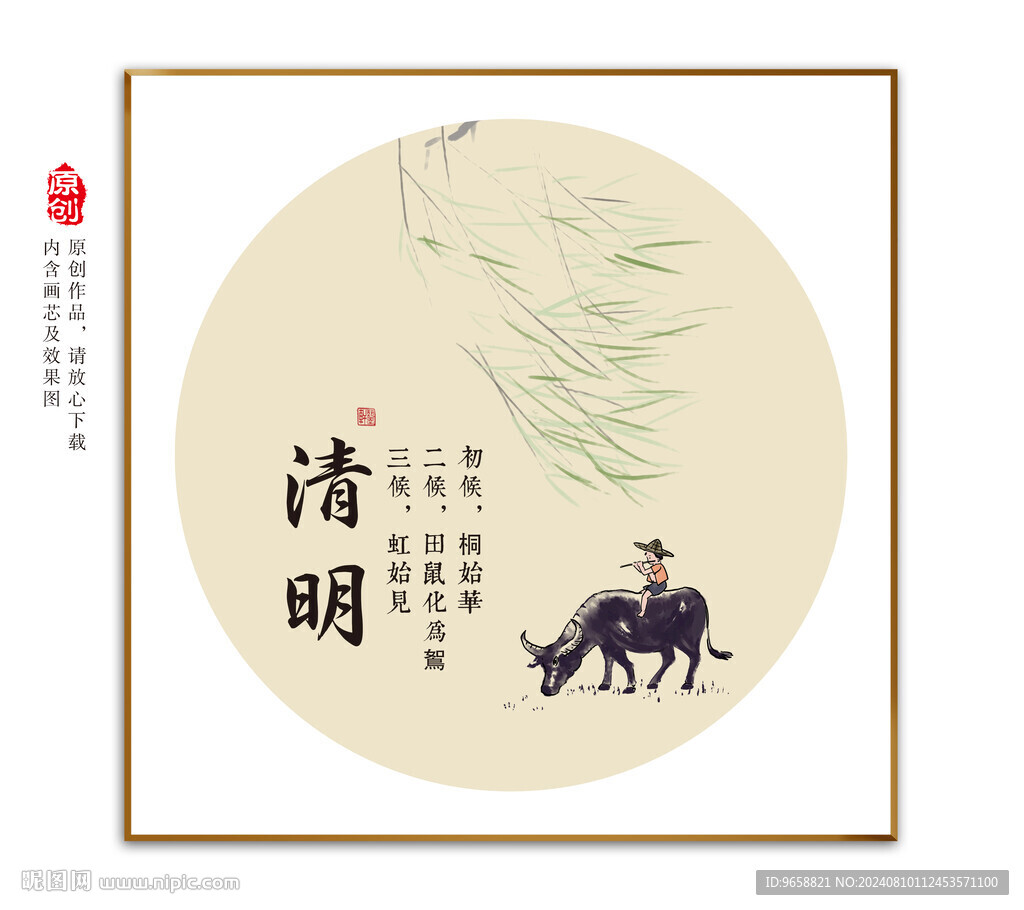 清明
