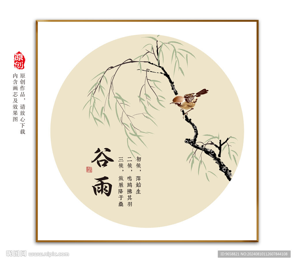 谷雨