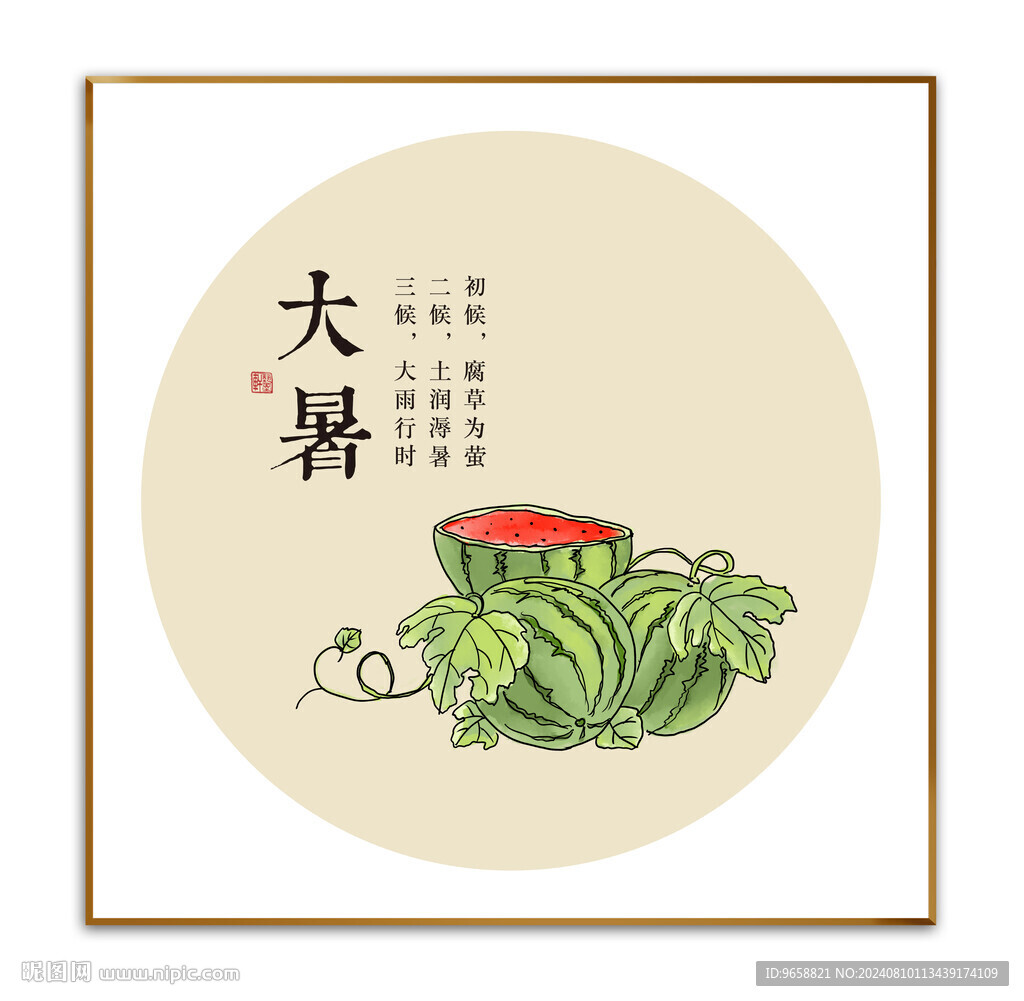 大暑