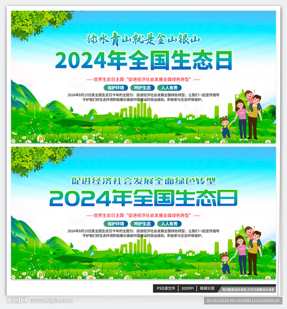 全国生态日