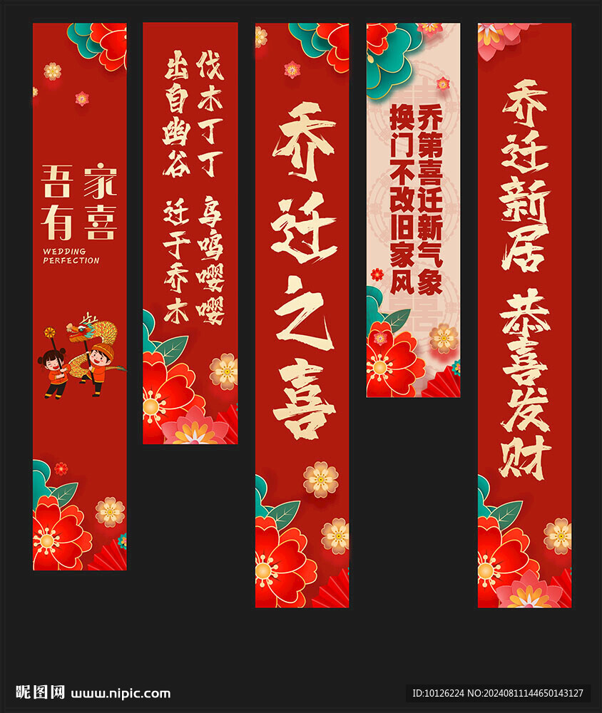 乔迁之喜
