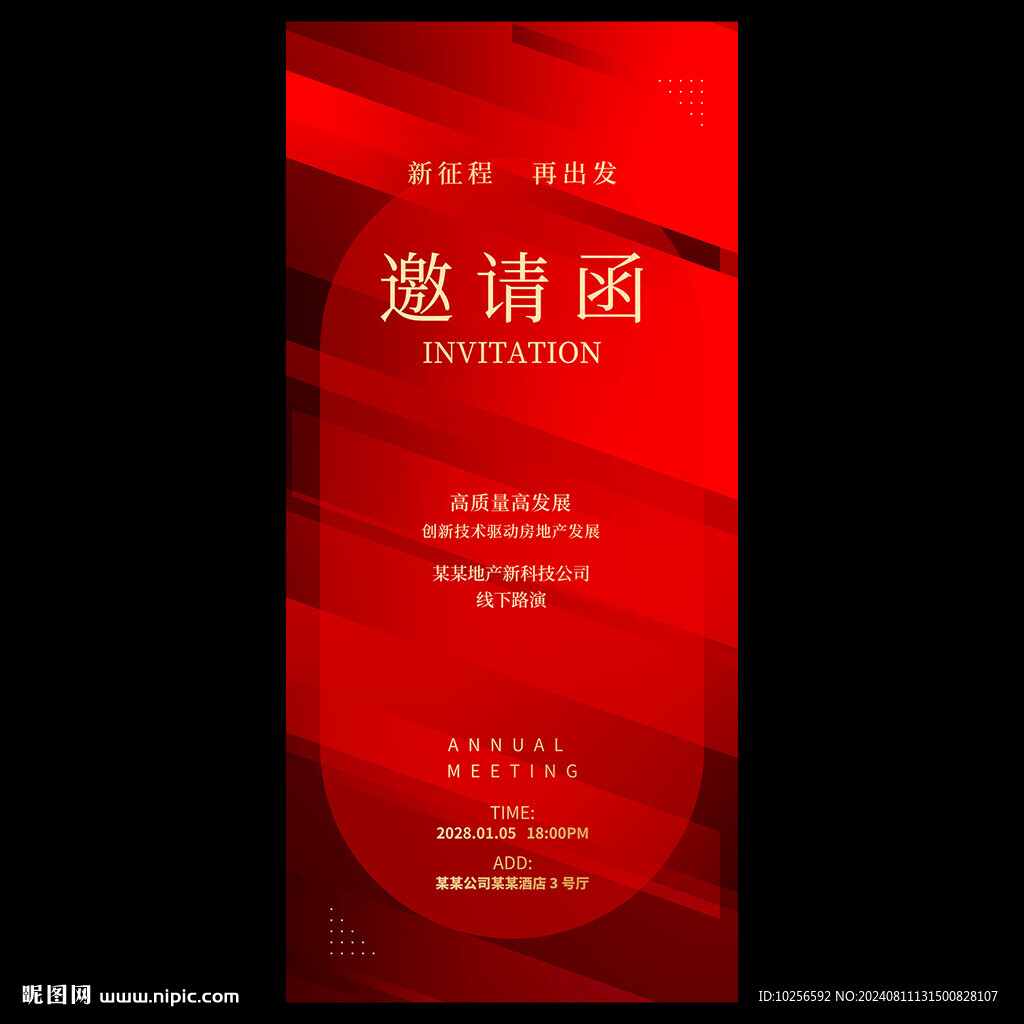 邀请函