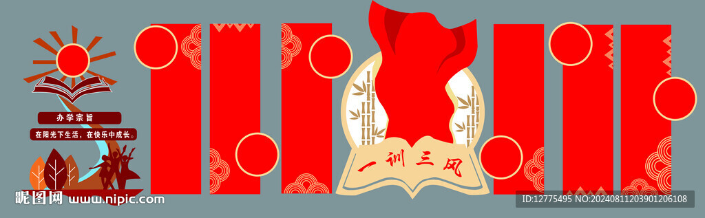 三风一训