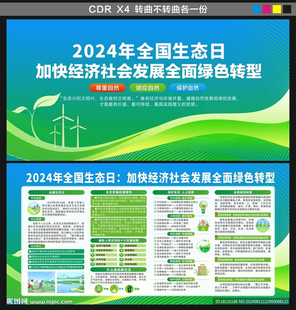 全国生态日