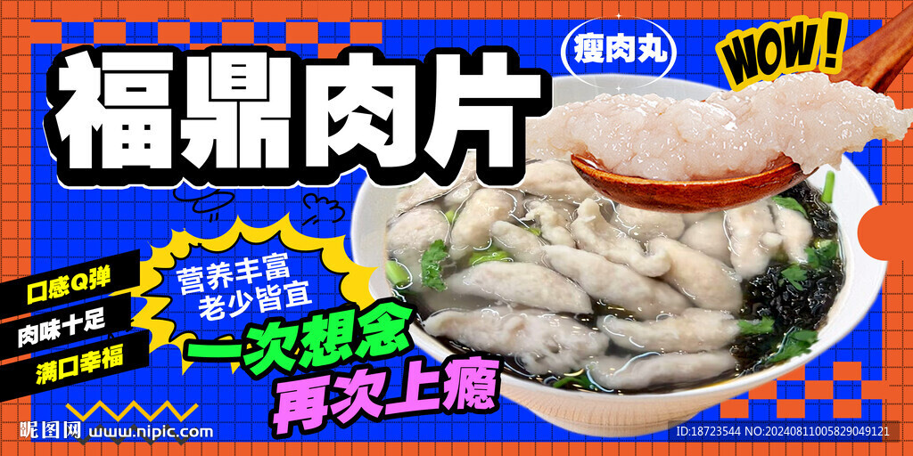 福鼎肉片