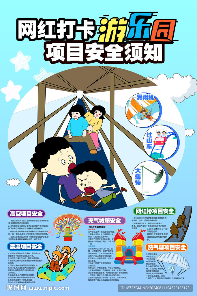 网红打卡游乐项目安全须知