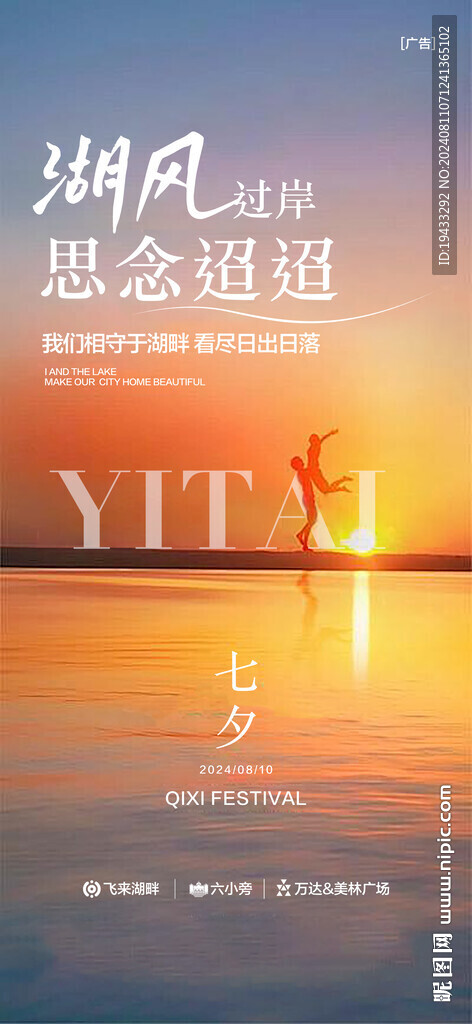二十四节气七夕情人节湖居海报
