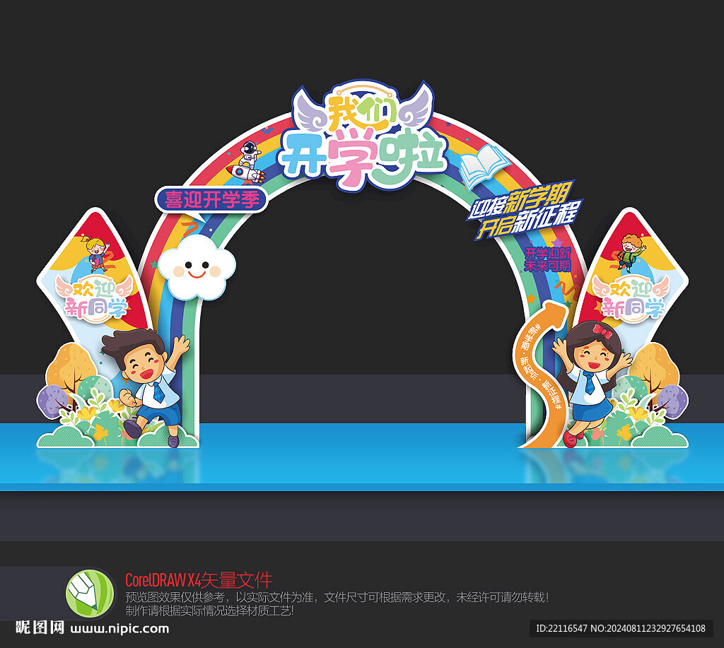 开学拱门