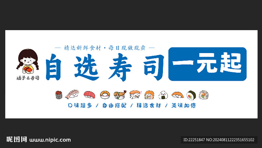 自选寿司