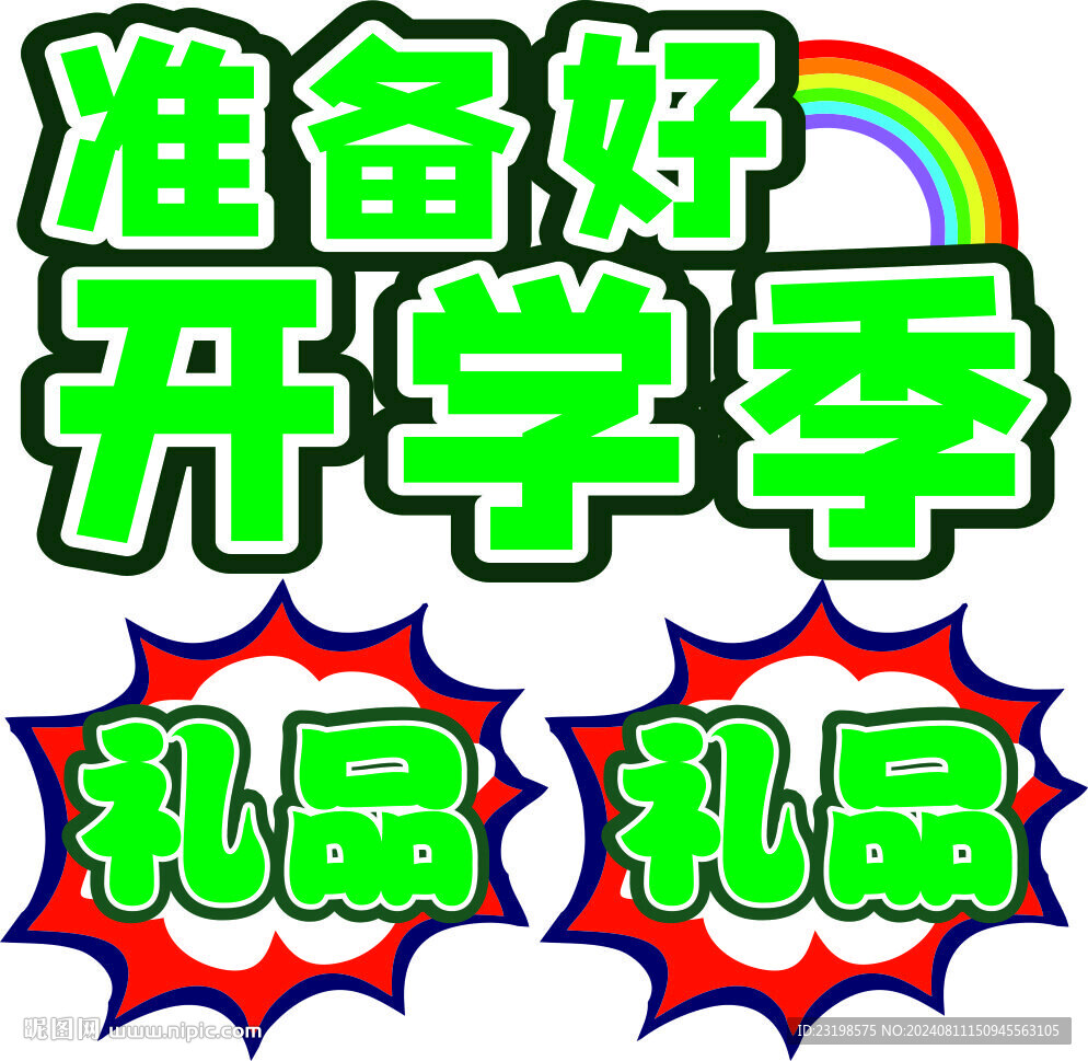 开学季异型