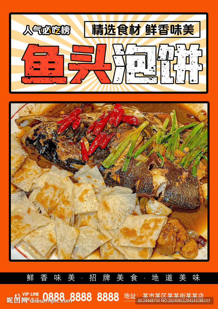 鱼头泡饼