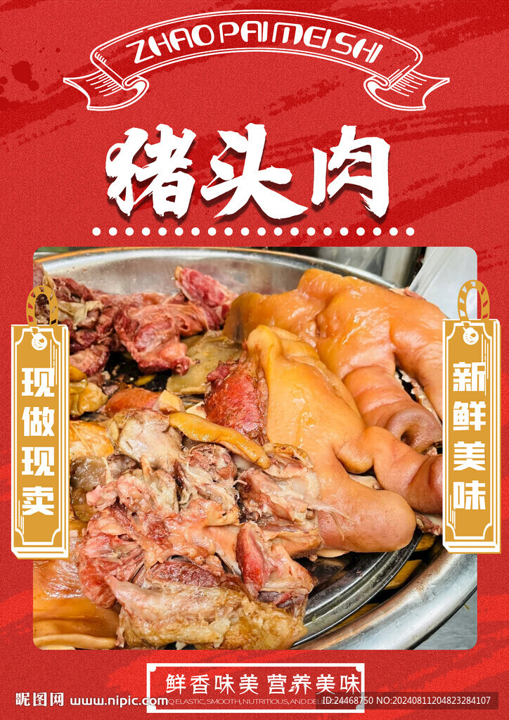 猪头肉