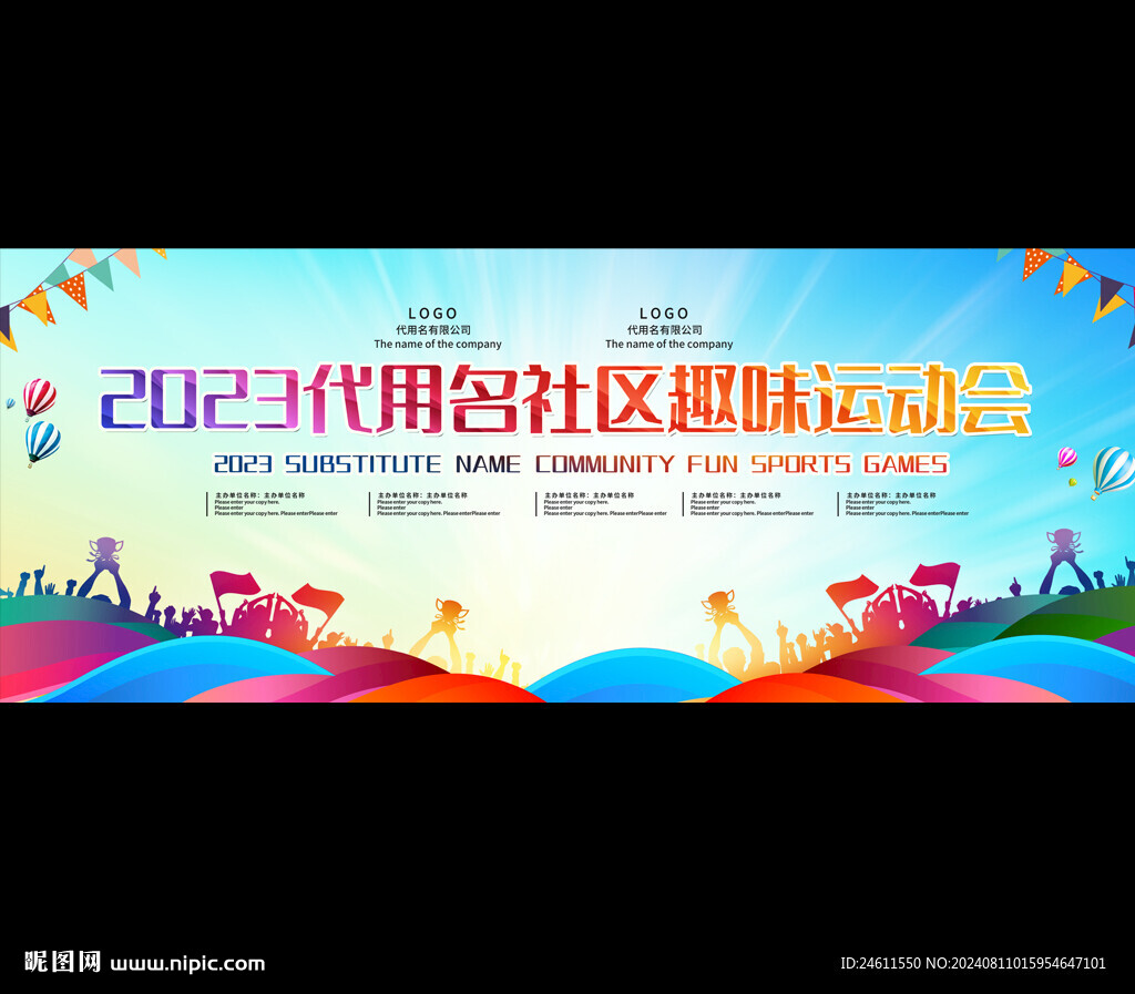 社区趣味运动会背景