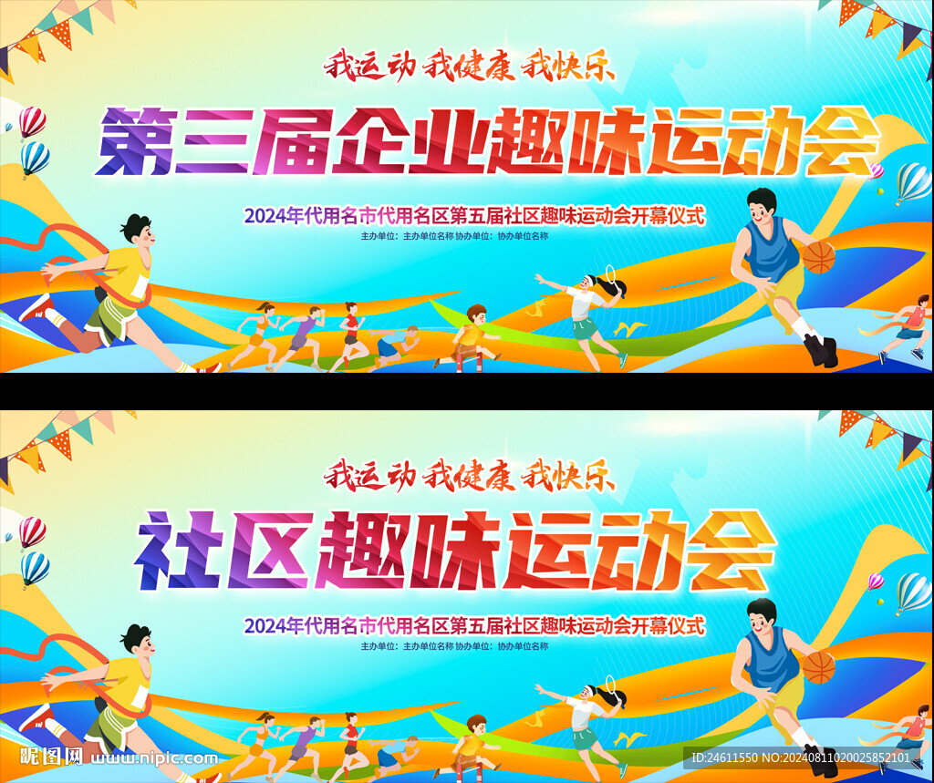 企业社区趣味运动会展板