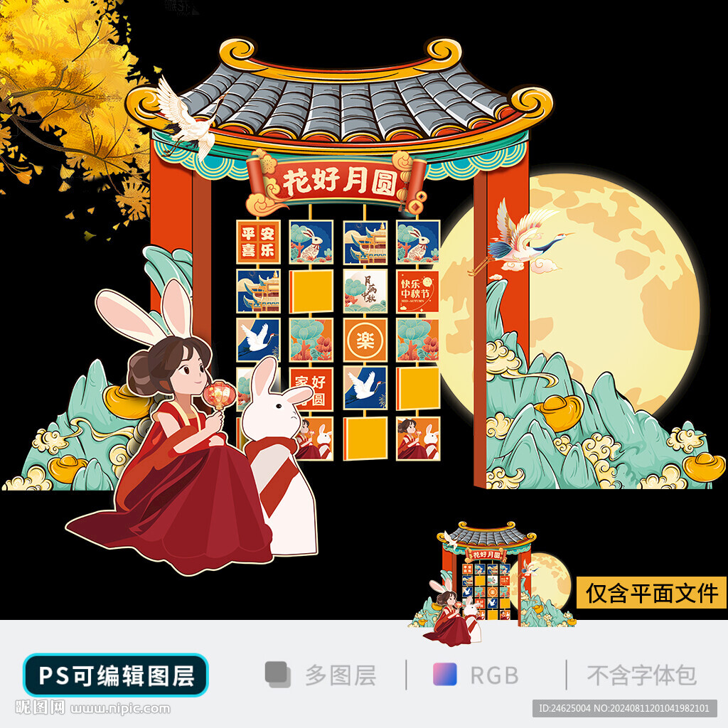 中秋美陈