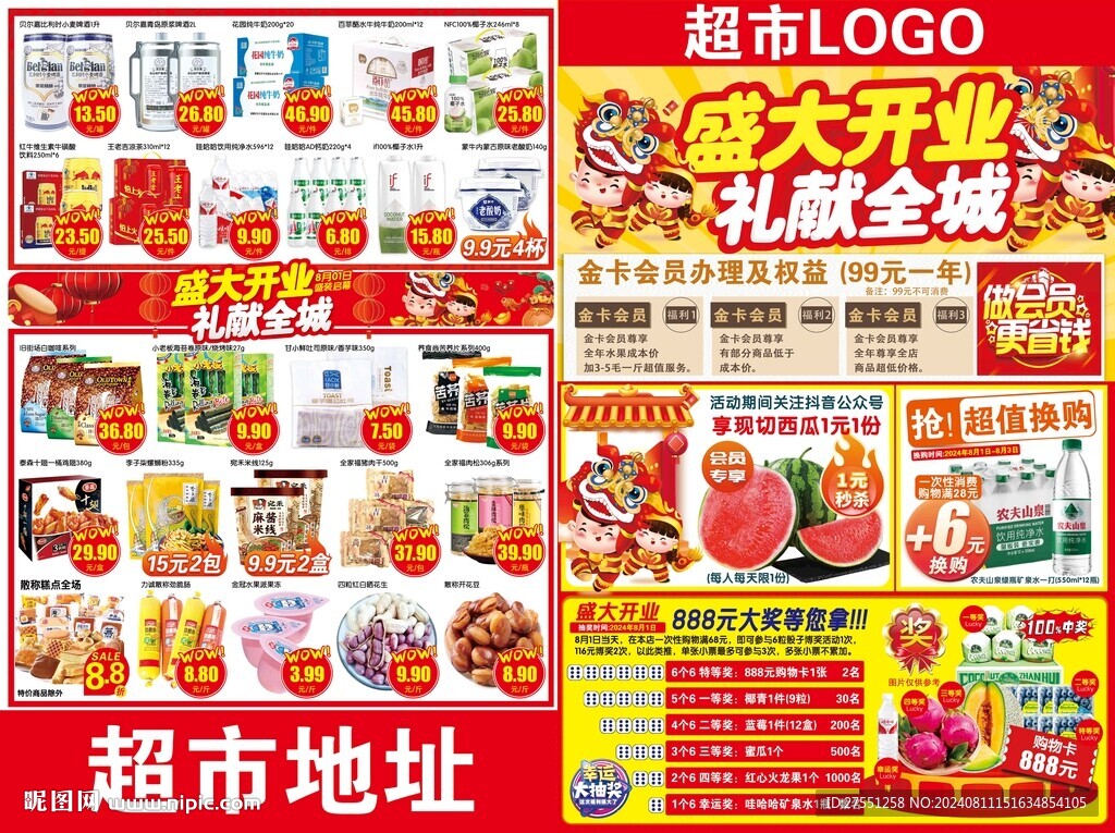 超市盛大开业礼献全城海报